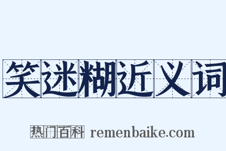 笑迷糊近义词是什么意思的图片